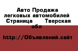 Авто Продажа легковых автомобилей - Страница 11 . Тверская обл.